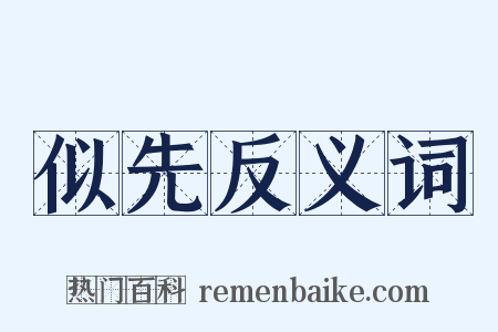 似先反义词是什么意思的图片